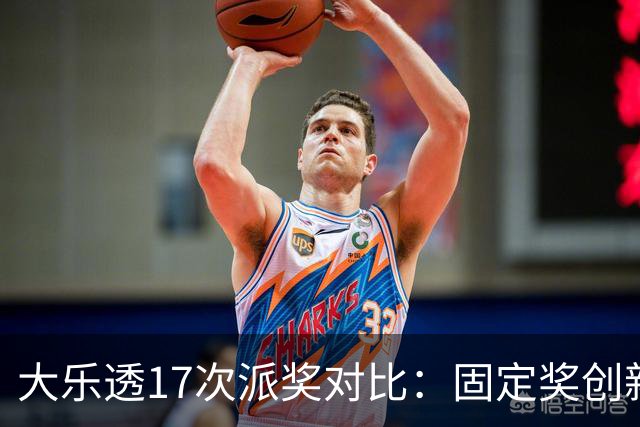 大乐透17次派奖对比：固定奖创新高 末等奖翻倍
