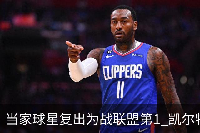 当家球星复出为战联盟第1 凯尔特人大胜恐不易