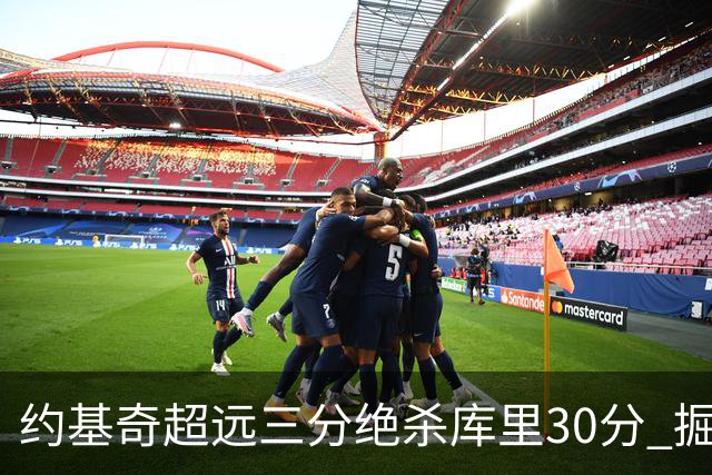 约基奇超远三分绝杀库里30分 掘金逆转胜勇士